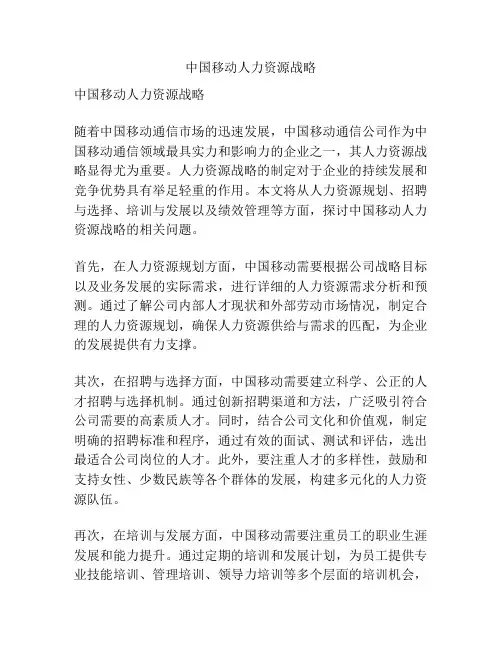 中国移动人力资源战略