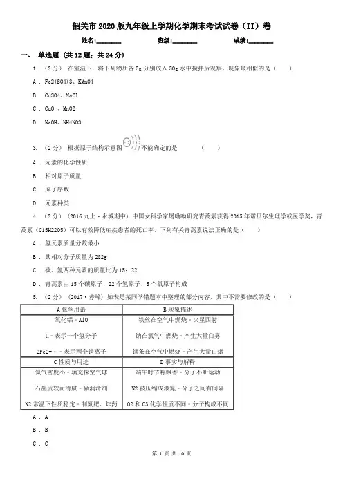 韶关市2020版九年级上学期化学期末考试试卷(II)卷