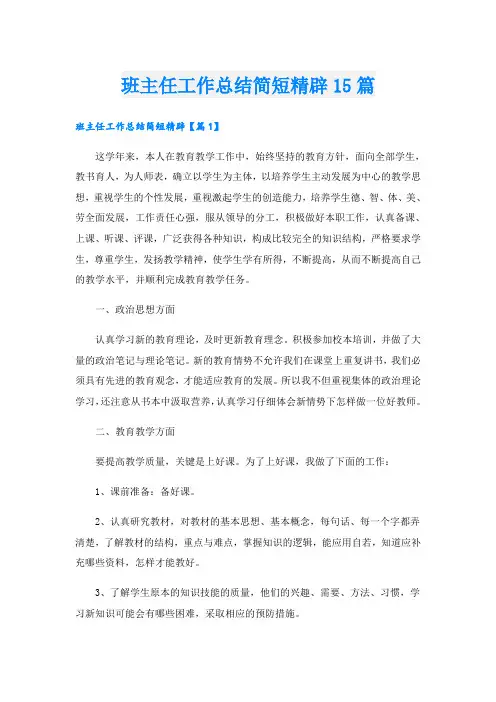 班主任工作总结简短精辟15篇