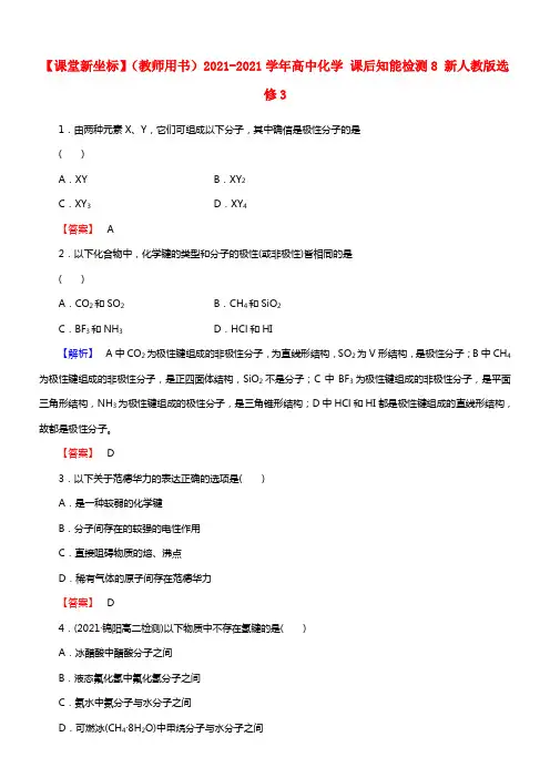 【课堂新坐标】（教师用书）2021学年高中化学 课后知能检测8 新人教版选修3(1)