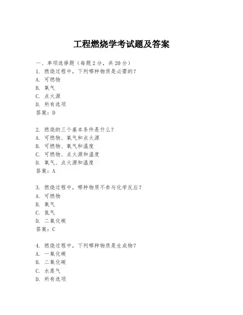 工程燃烧学考试题及答案