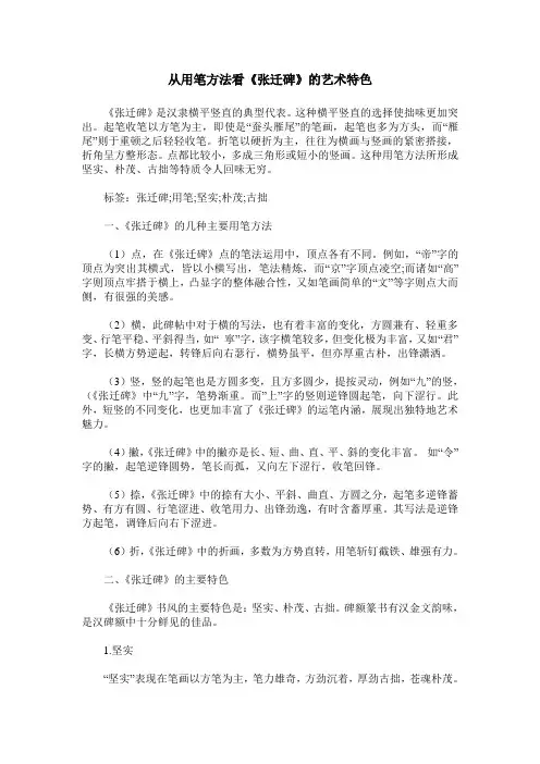 从用笔方法看《张迁碑》的艺术特色