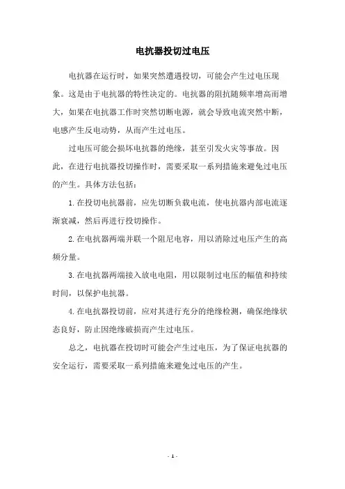 电抗器投切过电压
