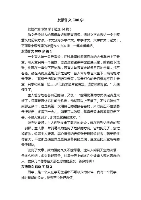 友情作文500字（精选54篇）