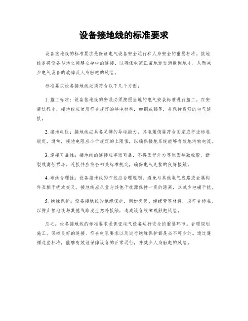设备接地线的标准要求
