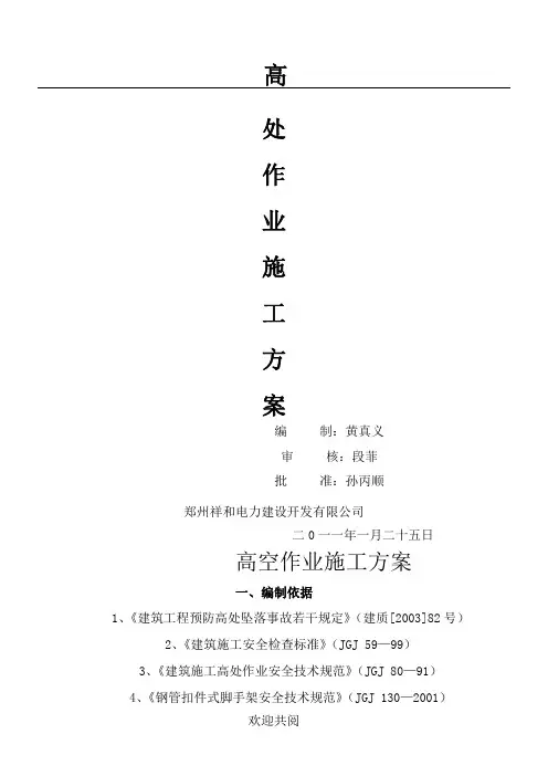 高空作业现场施工方法