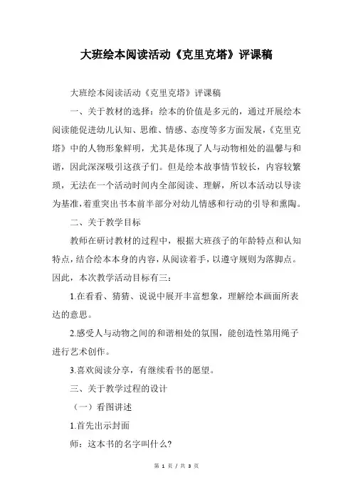 幼儿园大班绘本阅读活动《克里克塔》评课稿