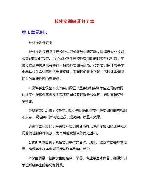 校外实训保证书7篇