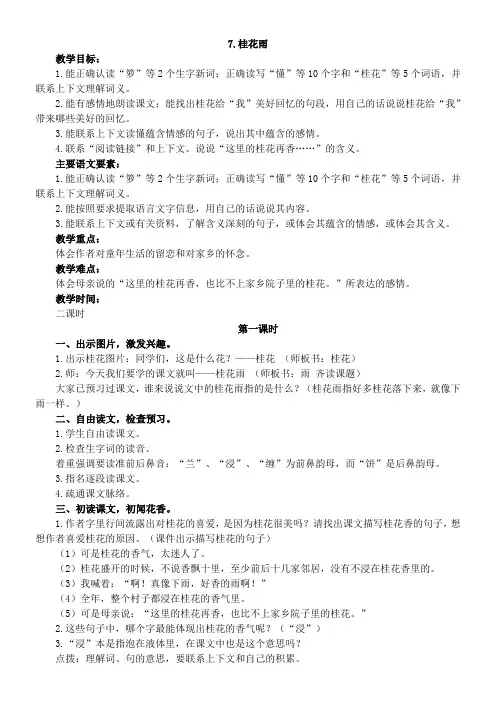 小学语文人教五年级上册(2023年修订)第二组-7桂花雨