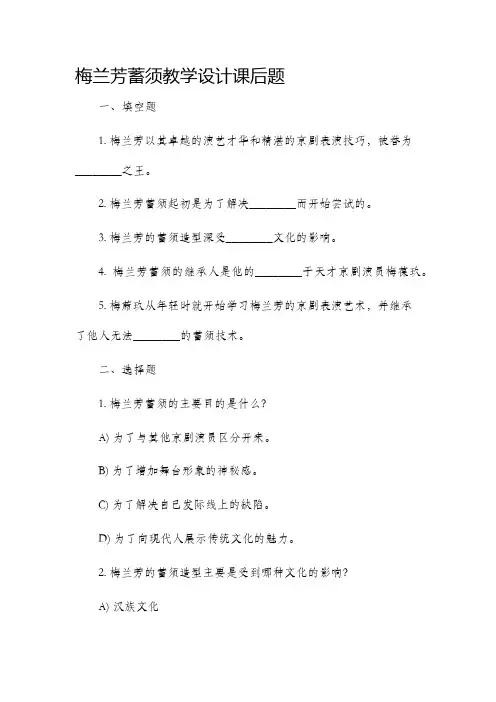 梅兰芳蓄须教学设计课后题