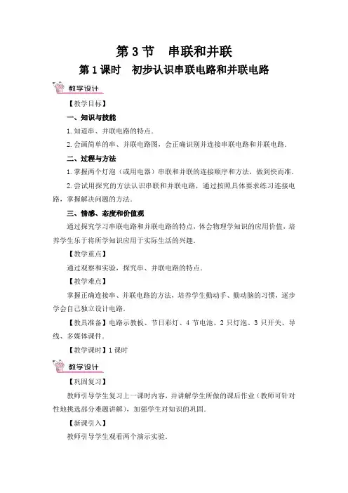 人教版九年级物理上册 第15章 第3节 串联和并联 教案