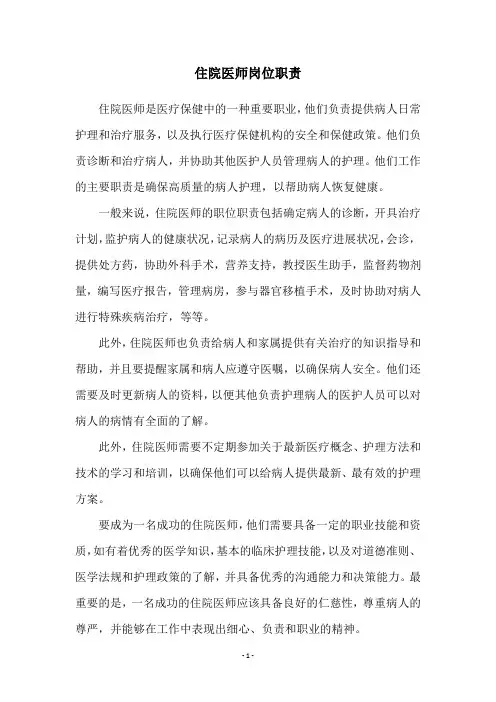住院医师岗位职责