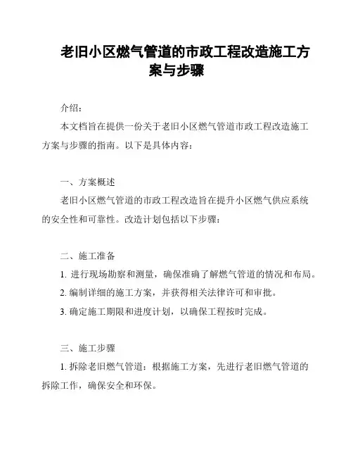 老旧小区燃气管道的市政工程改造施工方案与步骤