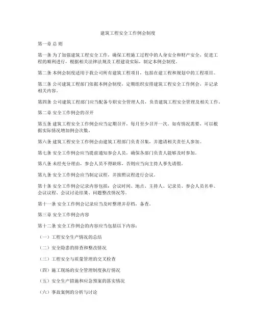 建筑工程安全工作例会制度
