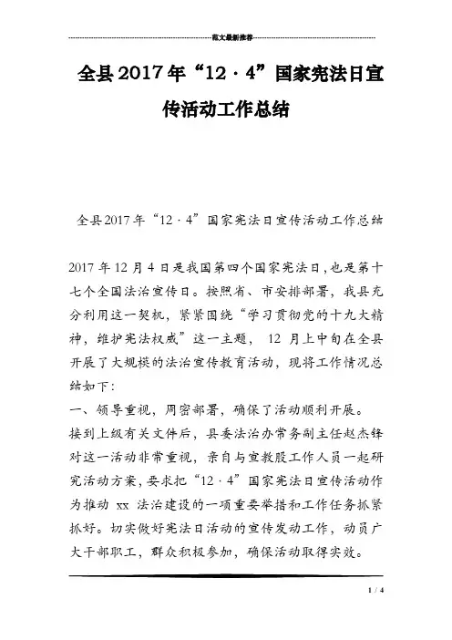 全县2017年“12·4”国家宪法日宣传活动工作总结