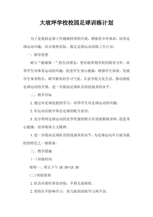小学校园足球训练计划