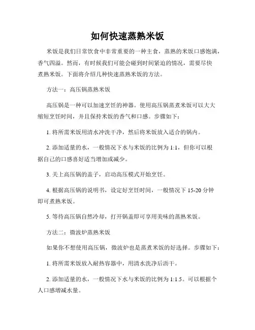 如何快速蒸熟米饭