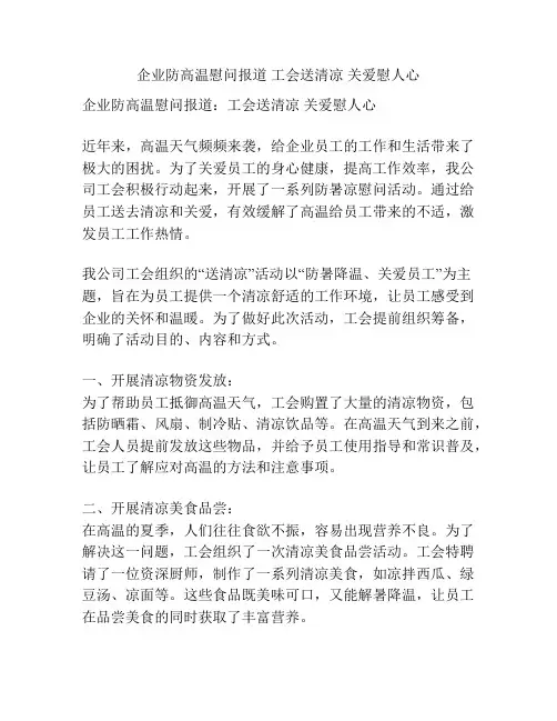企业防高温慰问报道 工会送清凉 关爱慰人心