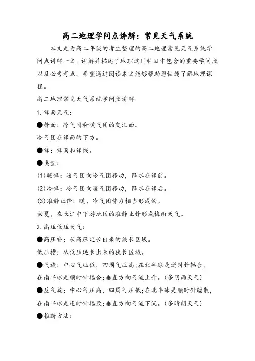 高二地理知识点讲解：常见天气系统
