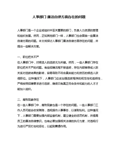人事部门 廉洁自律方面存在的问题