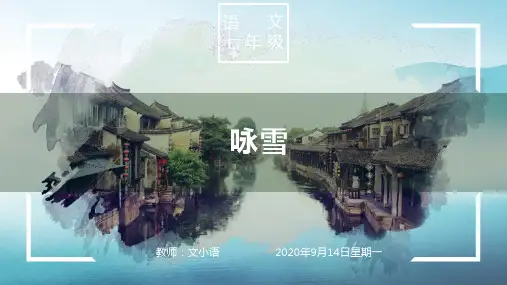 部编版语文七年级上册咏雪教学课件PPT(附教案、说课稿)