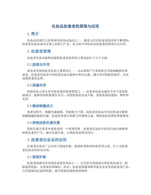 化妆品抗衰老的原理与应用