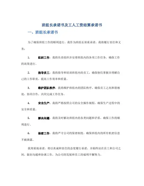 班组长承诺书及工人工资结算承诺书