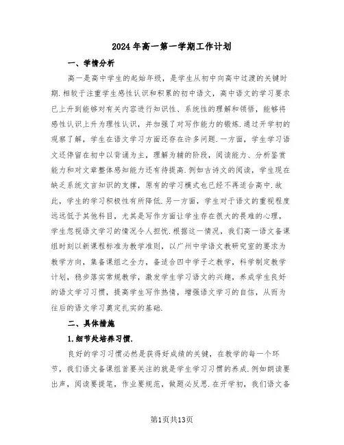 2024年高一第一学期工作计划（5篇）
