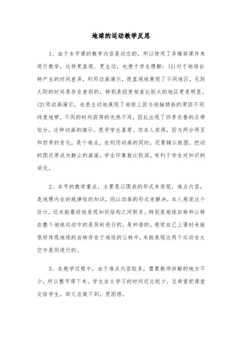 地球的运动教学反思(四篇)