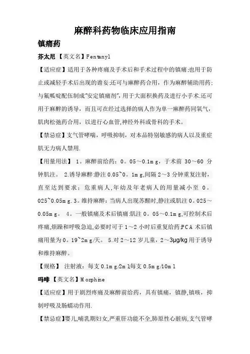 麻醉科药物临床应用指南