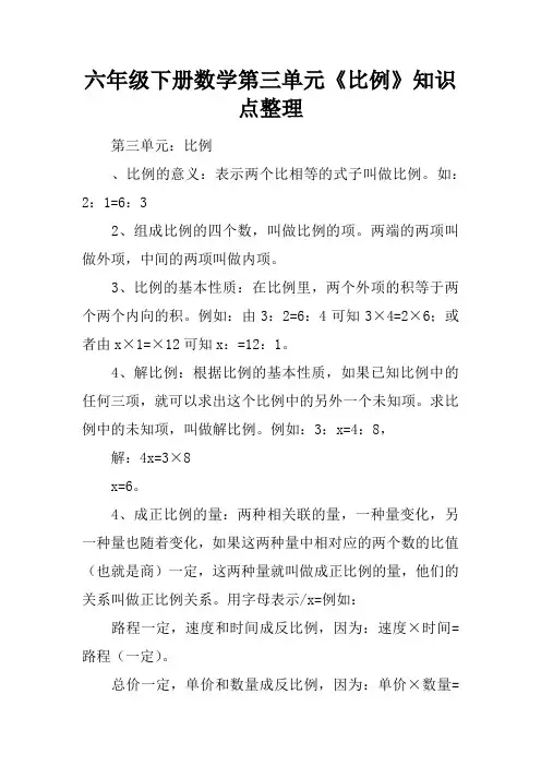 六年级下册数学第三单元《比例》知识点整理