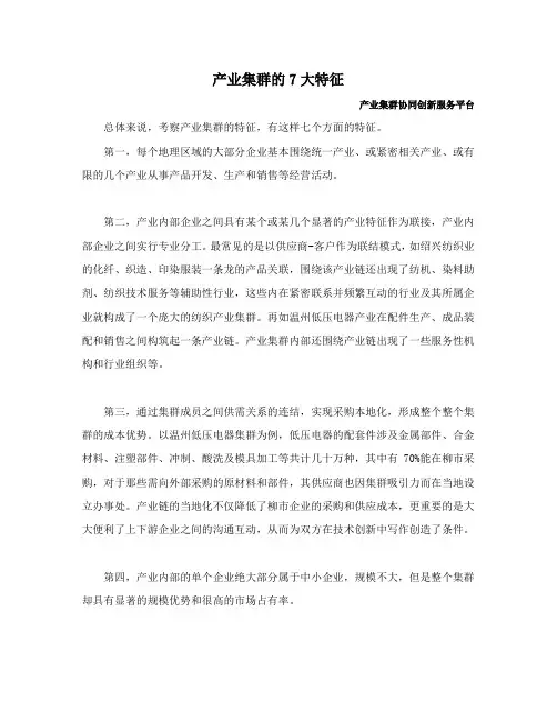 产业集群的7大特征