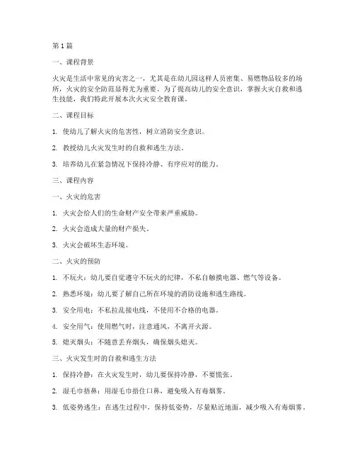 幼儿园火灾安全教育上课(3篇)