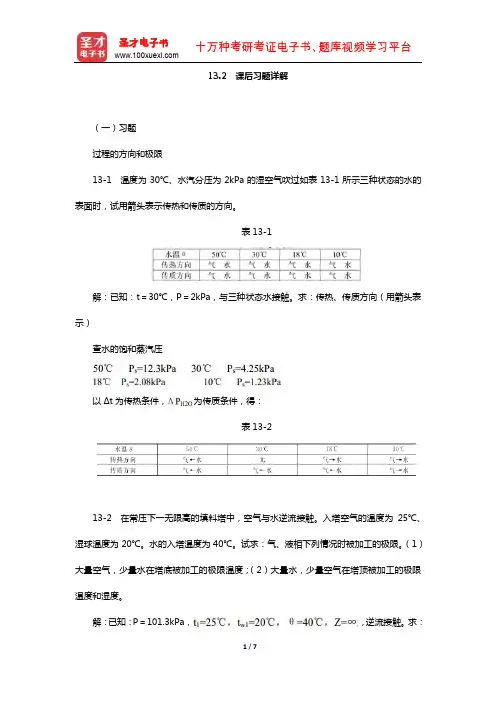 陈敏恒《化工原理》(第3版)课后习题(含考研真题)(热、质同时传递的过程  课后习题详解)