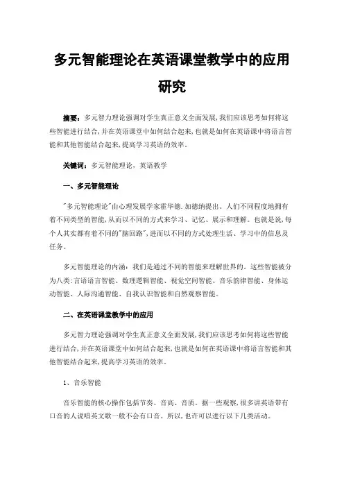 多元智能理论在英语课堂教学中的应用研究
