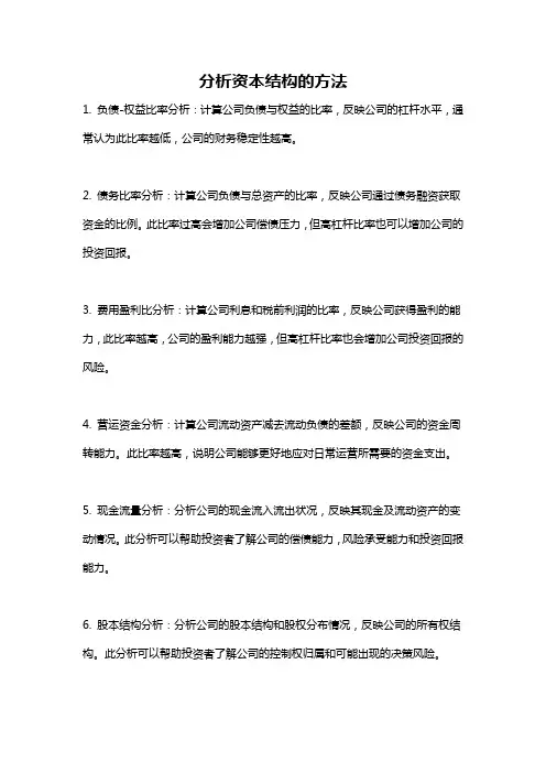 分析资本结构的方法