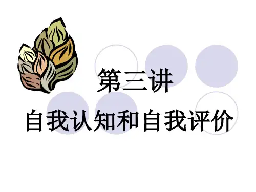 第三讲自我认知和自我评价精品PPT课件