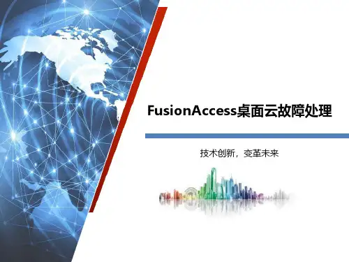 FusionAccess桌面云故障处理
