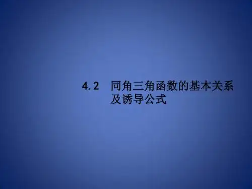 高考数学一轮复习 第四章 三角函数、解三角形 4.2 同角三角函数的基本关系及诱导公式课件 理 新人教A版