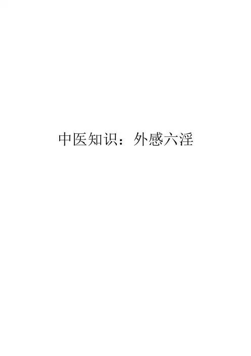 中医知识：外感六淫