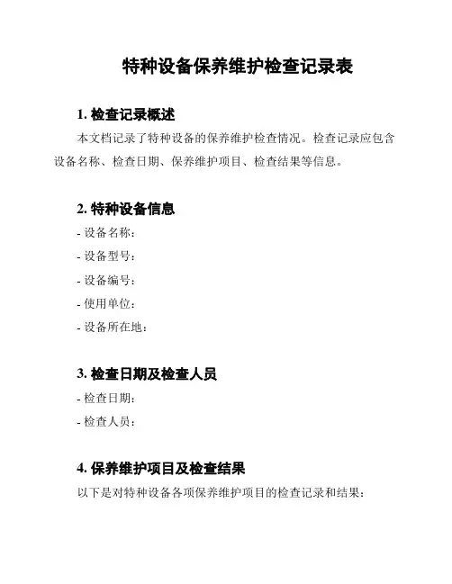 特种设备保养维护检查记录表