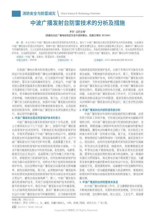 中波广播发射台防雷技术的分析及措施