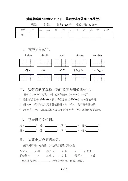 最新冀教版四年级语文上册一单元考试及答案(完美版)