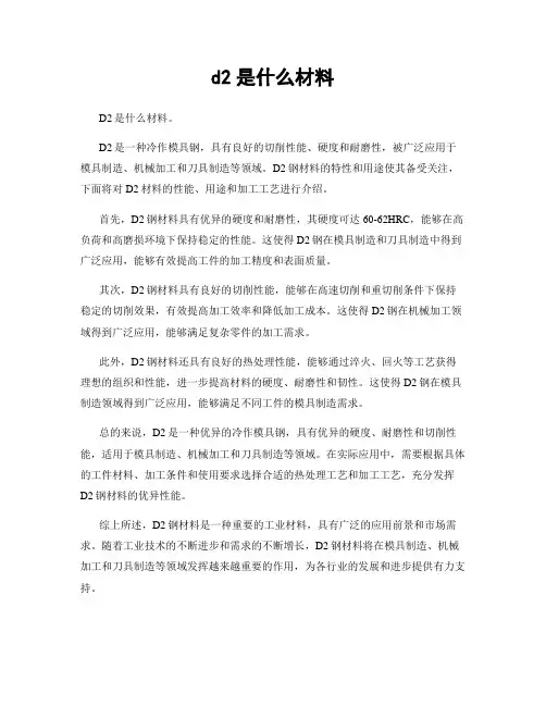 d2是什么材料