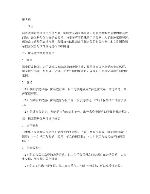 探亲假岳父岳母法律规定(3篇)