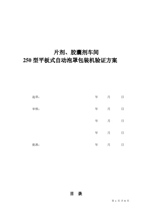 250型平板式自动泡罩包装机验证