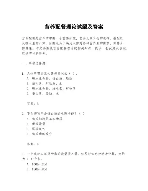 营养配餐理论试题及答案