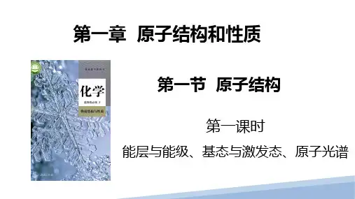 第一章第一节原子结构第一课时-2024-2025学年高中化学选择性必修二课件