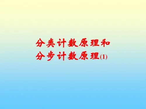 分类计数原理和分步计数原理(1)