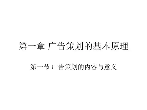 第一章 广告策划的基本原理